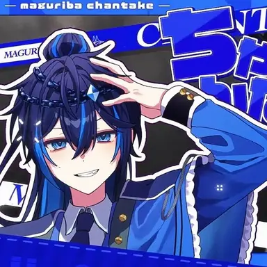 Profile image of ちゃんたけ