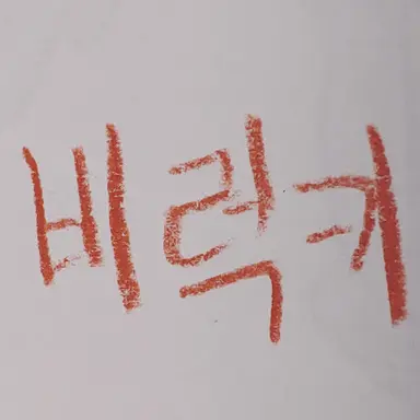 Profile image of 비럭키