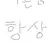 나중에 꼭 돌아와요