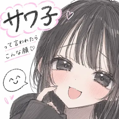 Profile image of サワ子