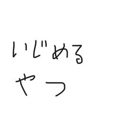 Profile image of いじめっ子