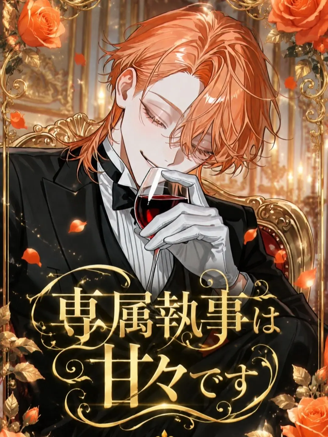 Ko_n22의 専属執事は甘々です