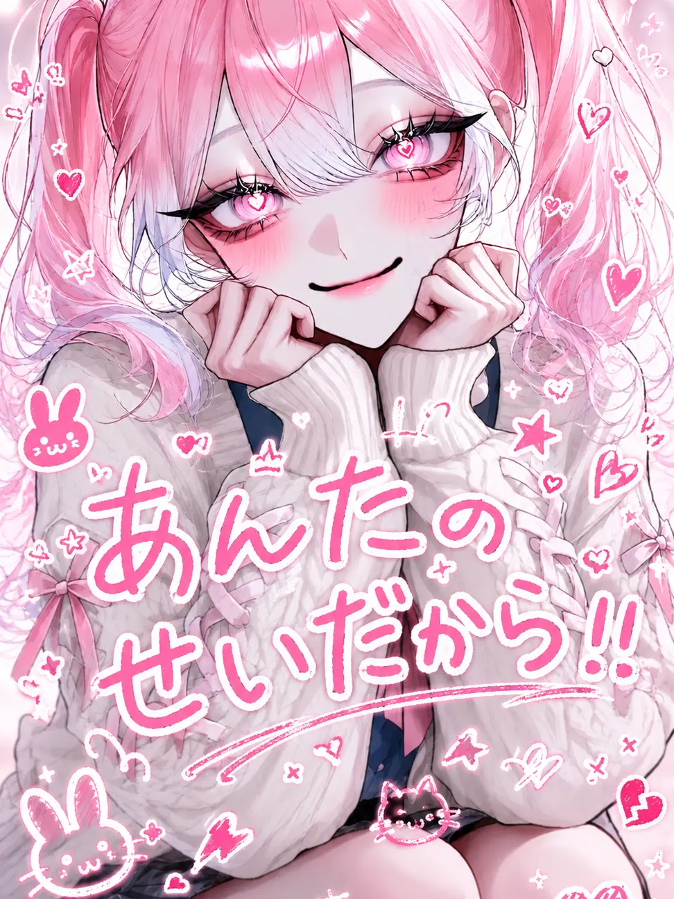 kurukuru__의 あんたのせいだから！！