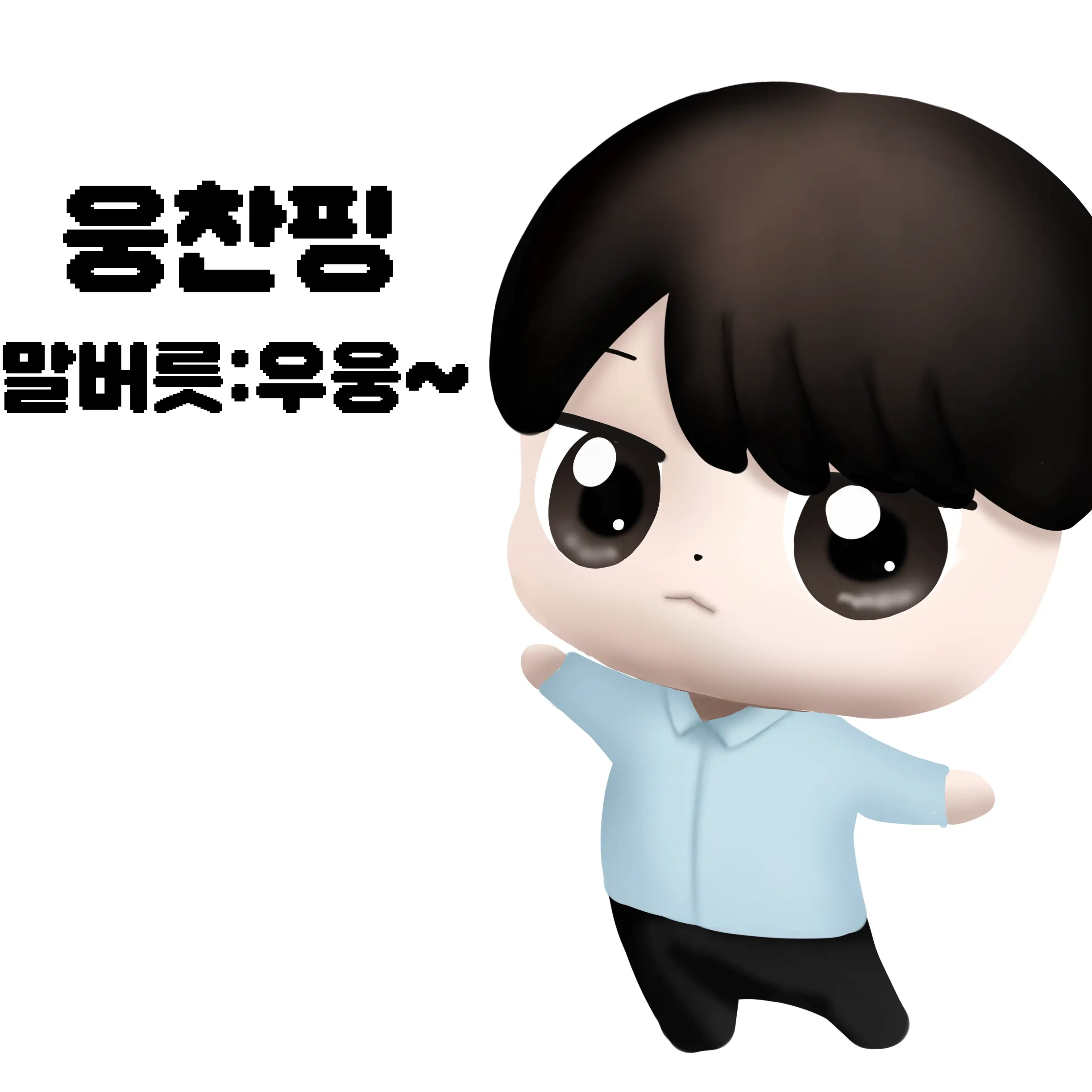 AbCdEeeeeeeee의 안웅찬