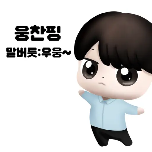 Ilovechoijongsu1231의 안웅찬