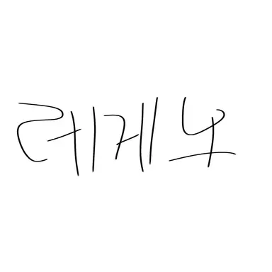 Profile image of 레게노