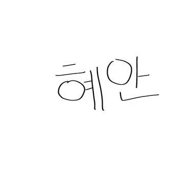 Profile image of 혜안