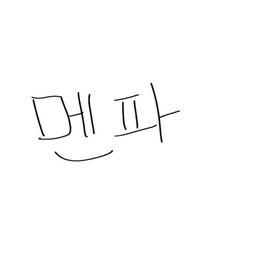 Profile image of 멘파
