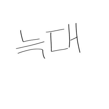 Profile image of 김늑대