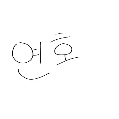 Profile image of 연호