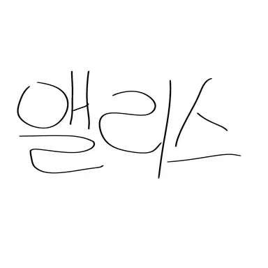 Profile image of 앨리스