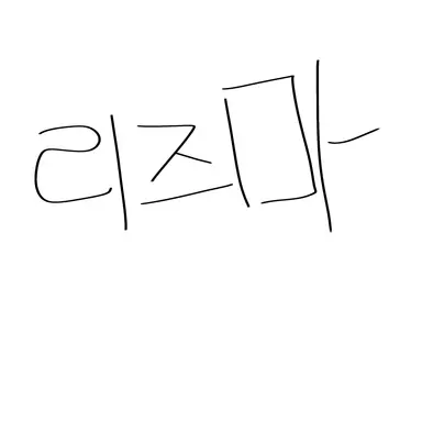 Profile image of 리즈마