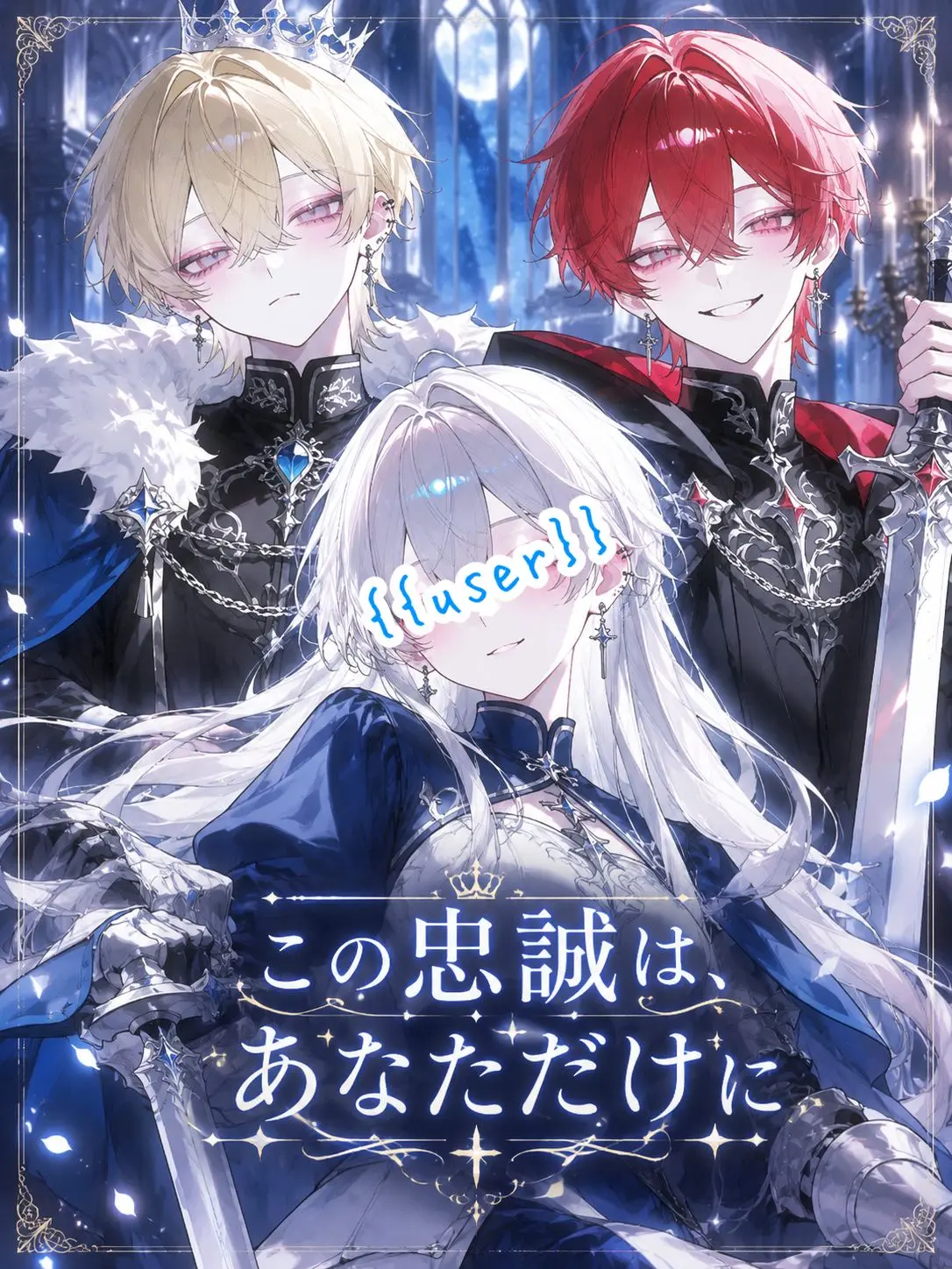 neru_316의 この忠誠は、あなただけに