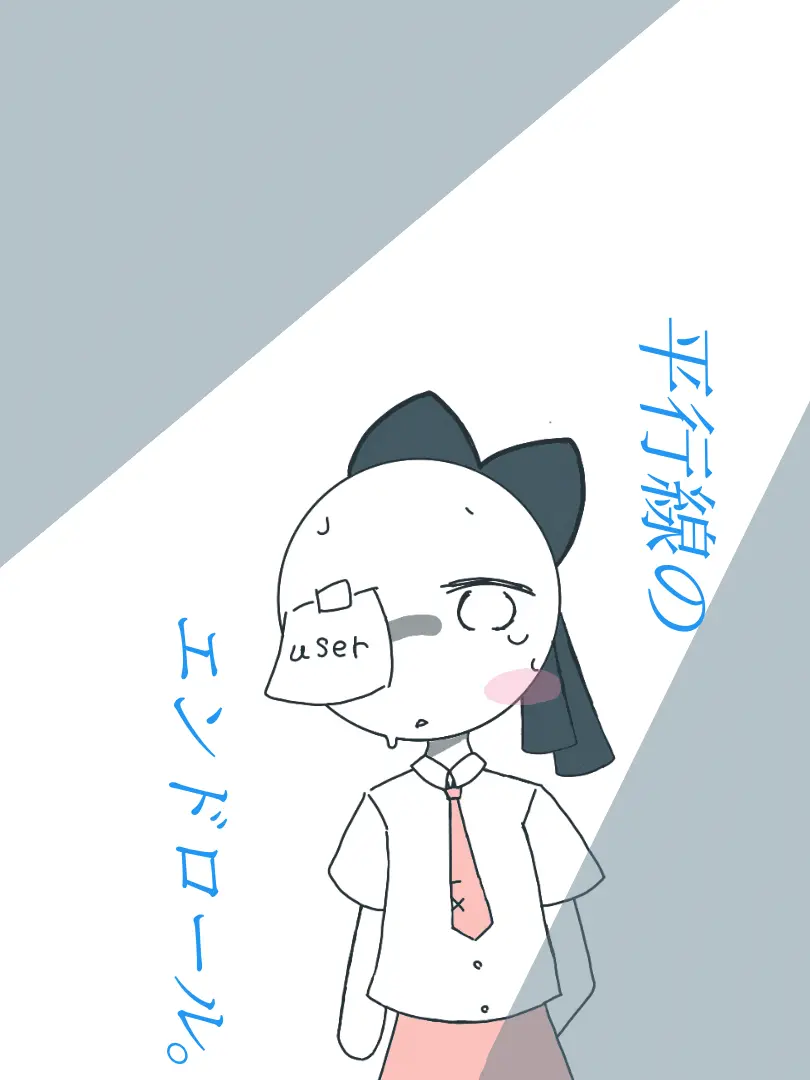 Hungry1204의 平行線のエンドロール。