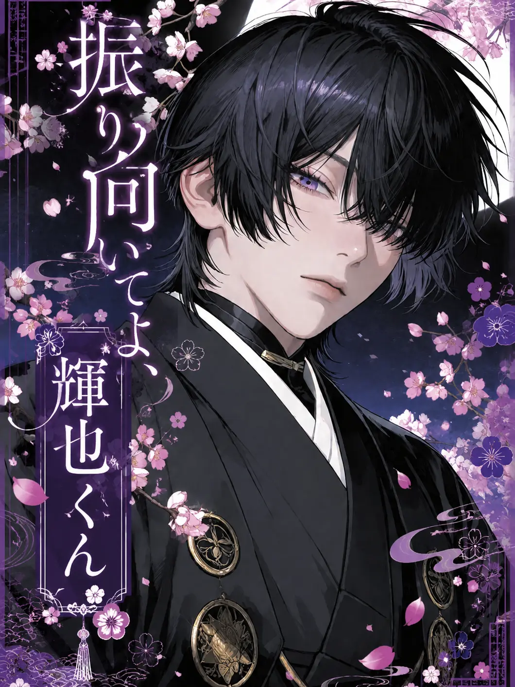 bear02bear의 振り向いてよ、輝也くん