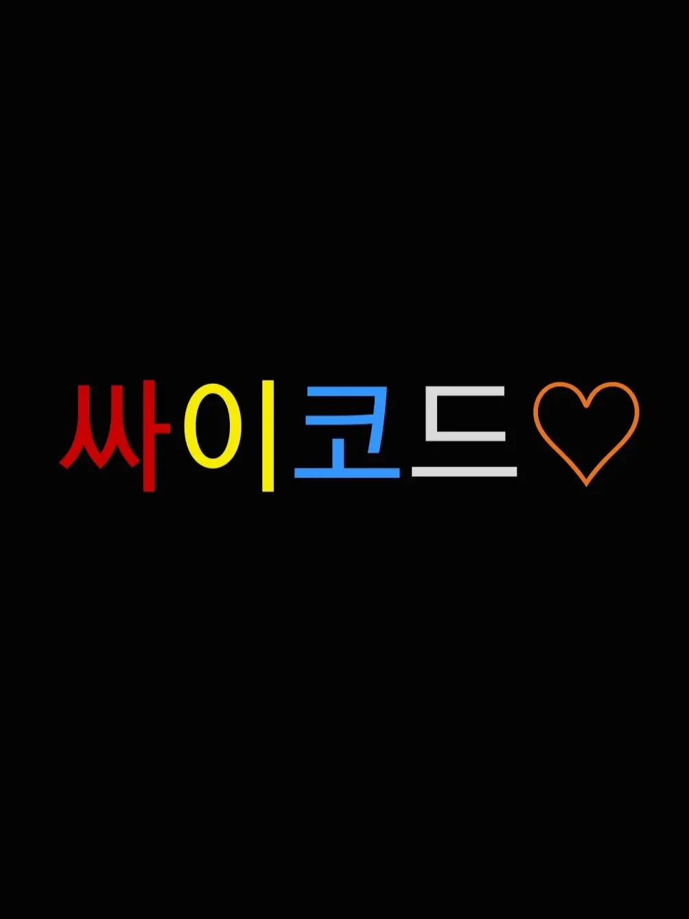 YEKIEZWY_049137의 싸이코드