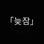 캐릭터 프로필 이미지