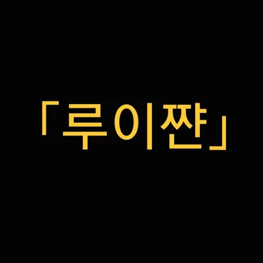 Profile image of 루이쨘