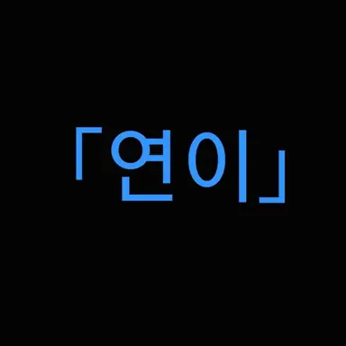 Profile image of 연이