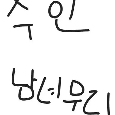 Profile image of 수인 남녀무리