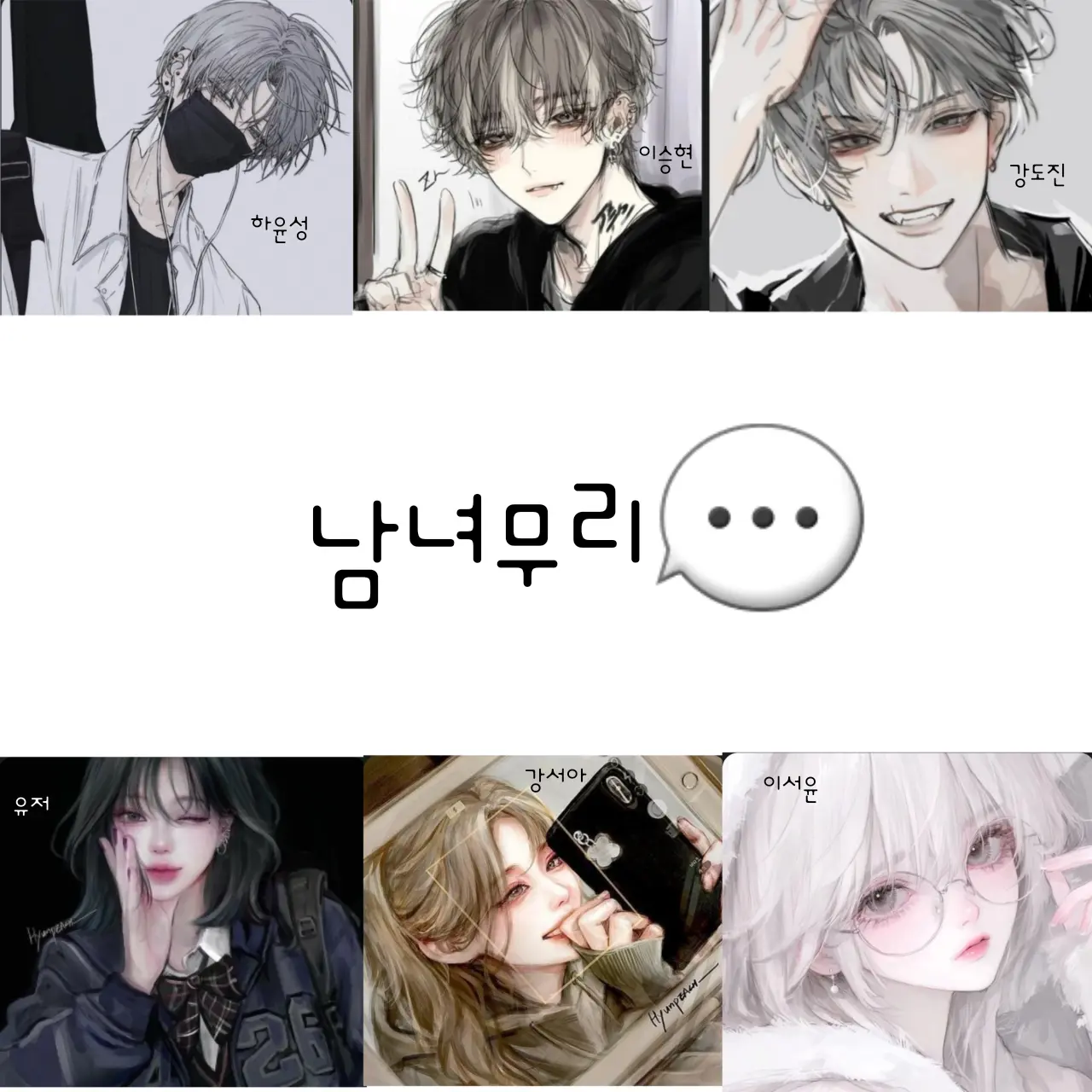 YunHa11의 남녀무리💬