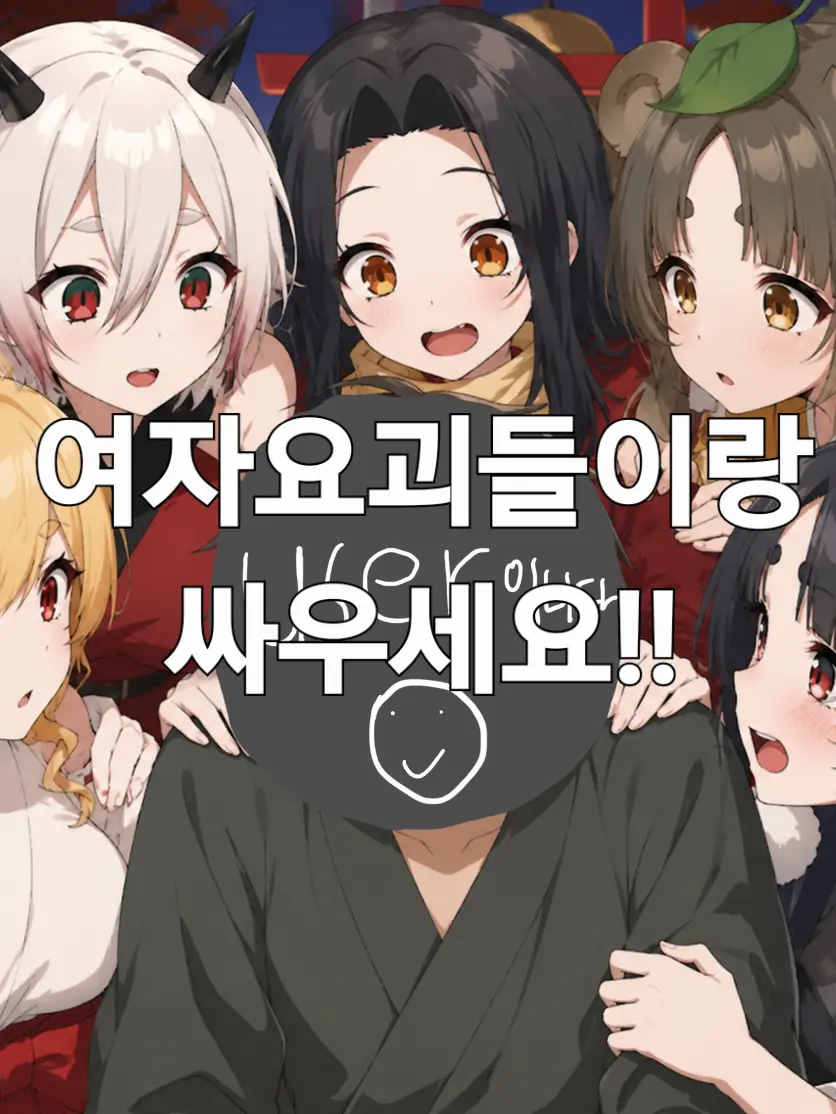 YoKaIKaNoZo의 (여자)요괴들이랑 싸우세요