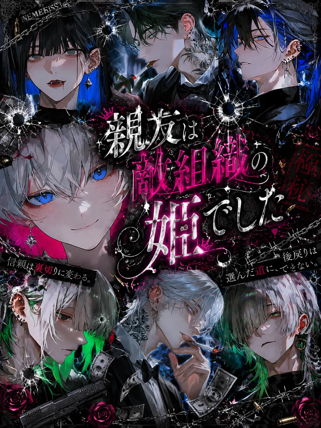corapusu.1206의 親友は敵組織の姫でした