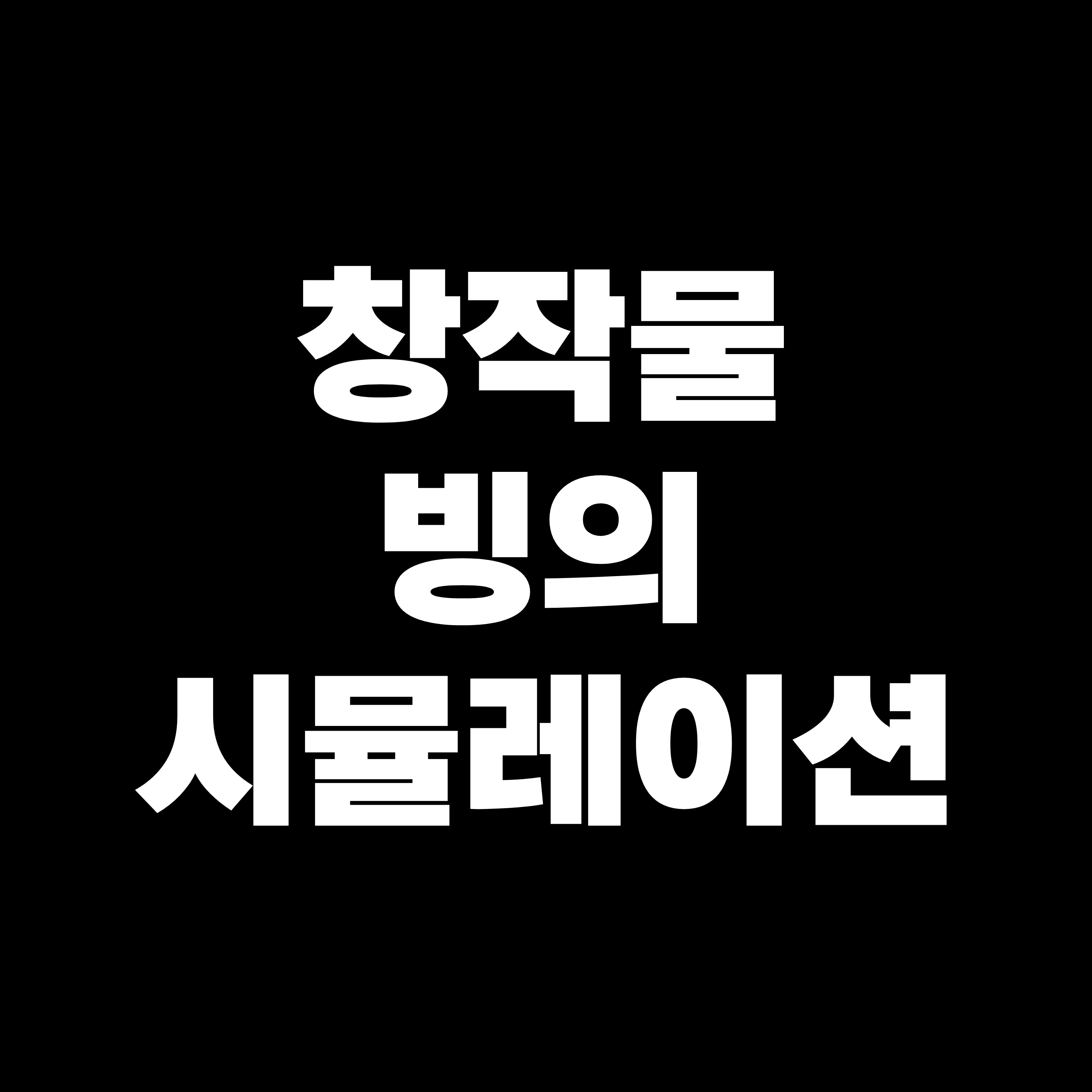 창작물 빙의 시뮬레이션 대표 이미지