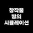 창작물