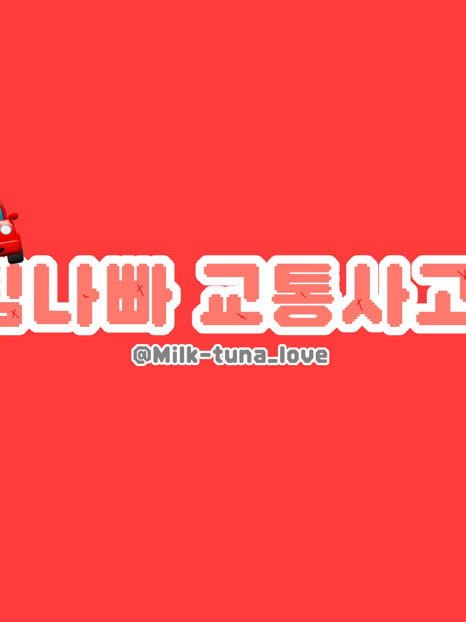 Milk-tuna_rubber의 팀나빠 교통사고…(유렌임당님 참고)