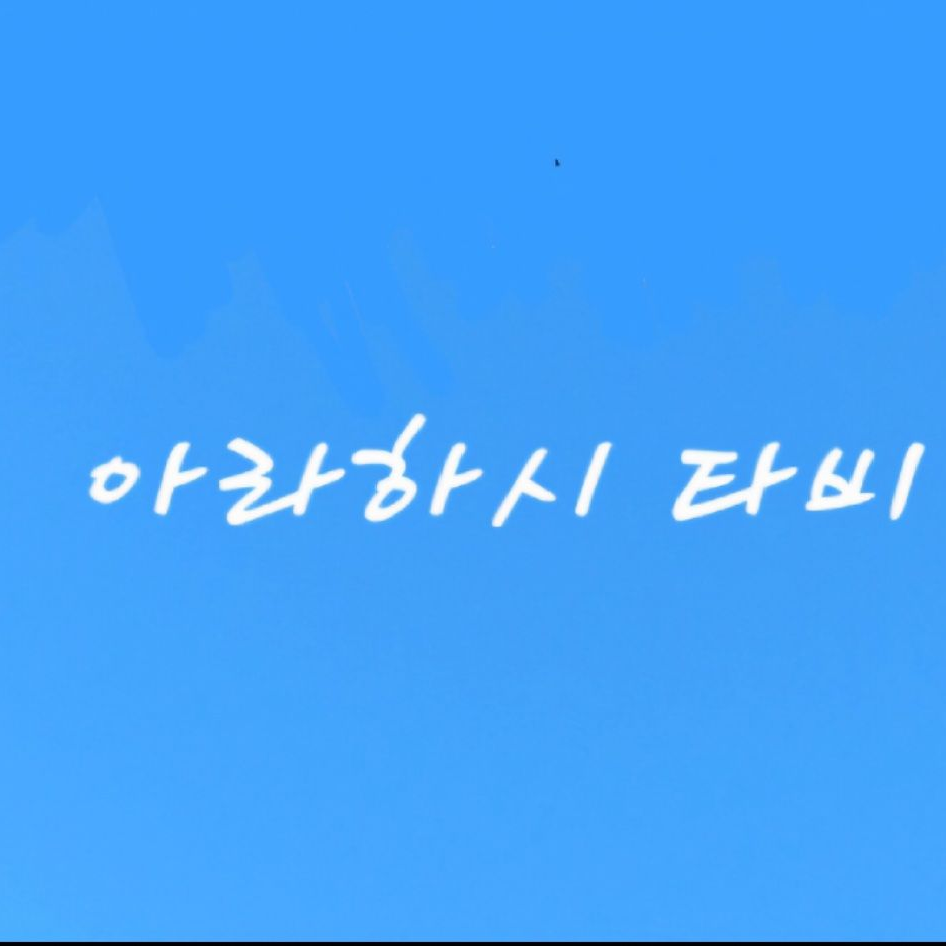 아라하시 타비 대표 이미지