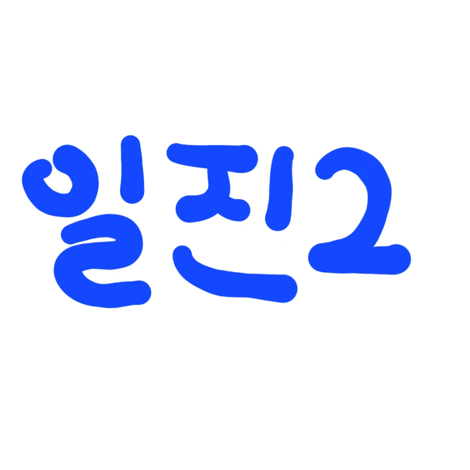 일진 2