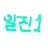 일진 1