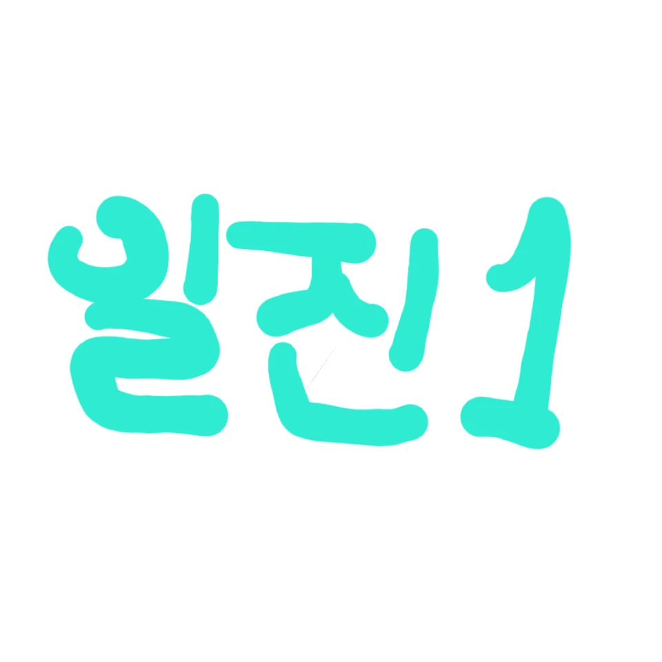일진 1