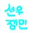 선우잼민