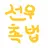 선우촉법