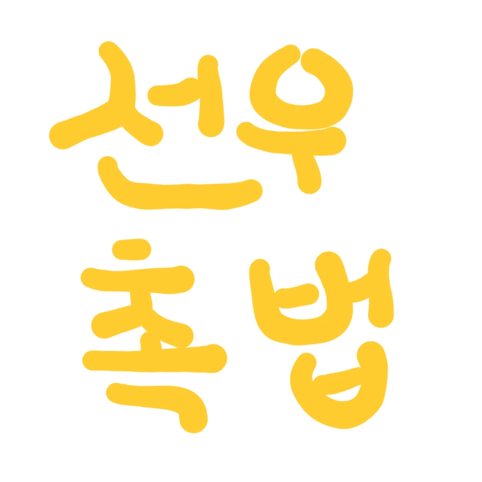 선우촉법