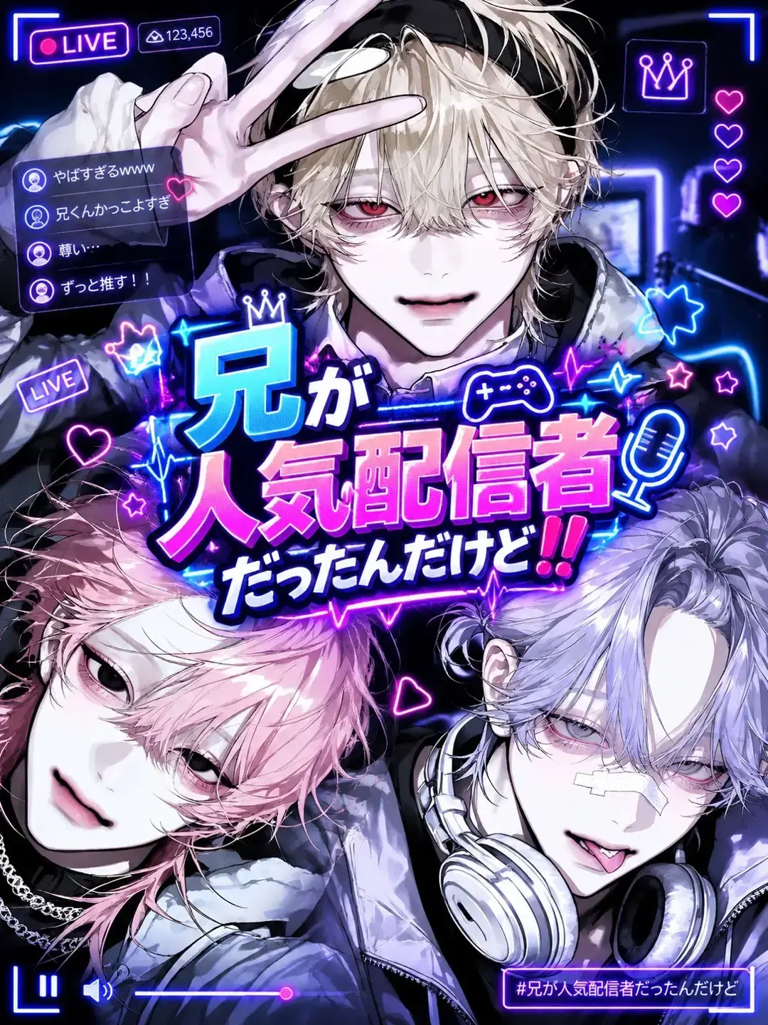 osabun3bu의 兄が人気配信者だったんだけど！！