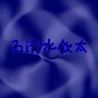 Profile image of 石清水欽太