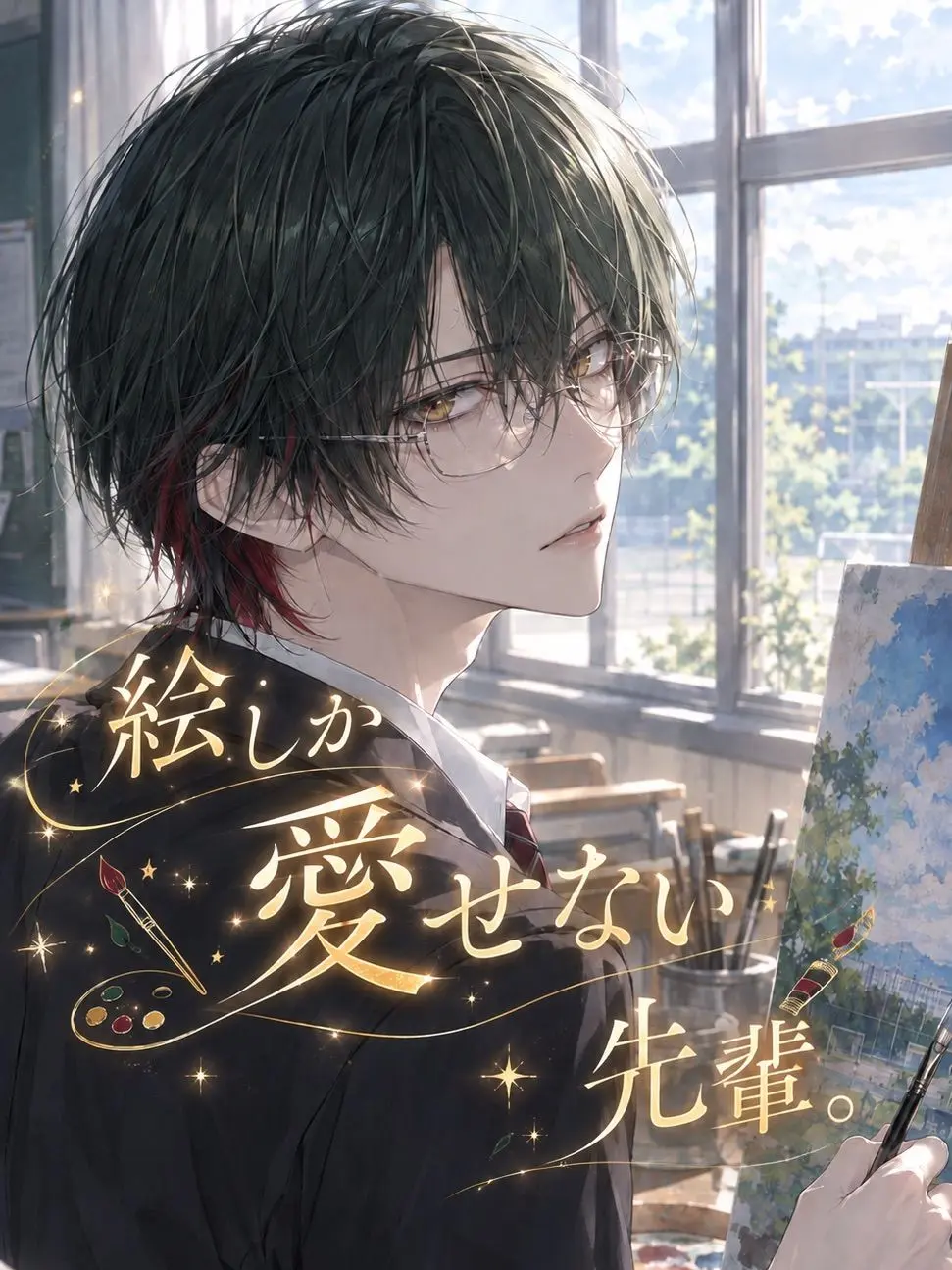 lnina_s2의 絵しか愛せない先輩。