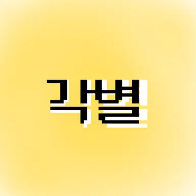 Profile image of 각별