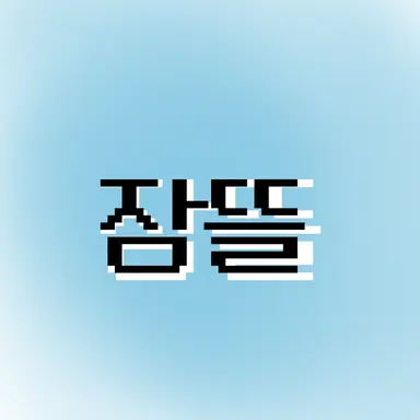Profile image of 잠뜰