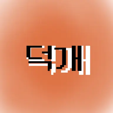 Profile image of 덕개