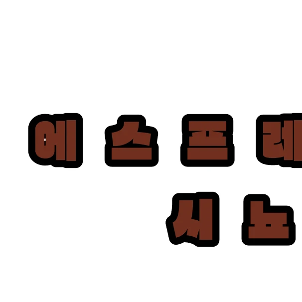 에스프레소나시뇨라