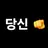 당신