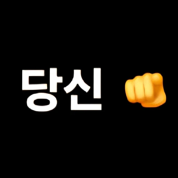 당신