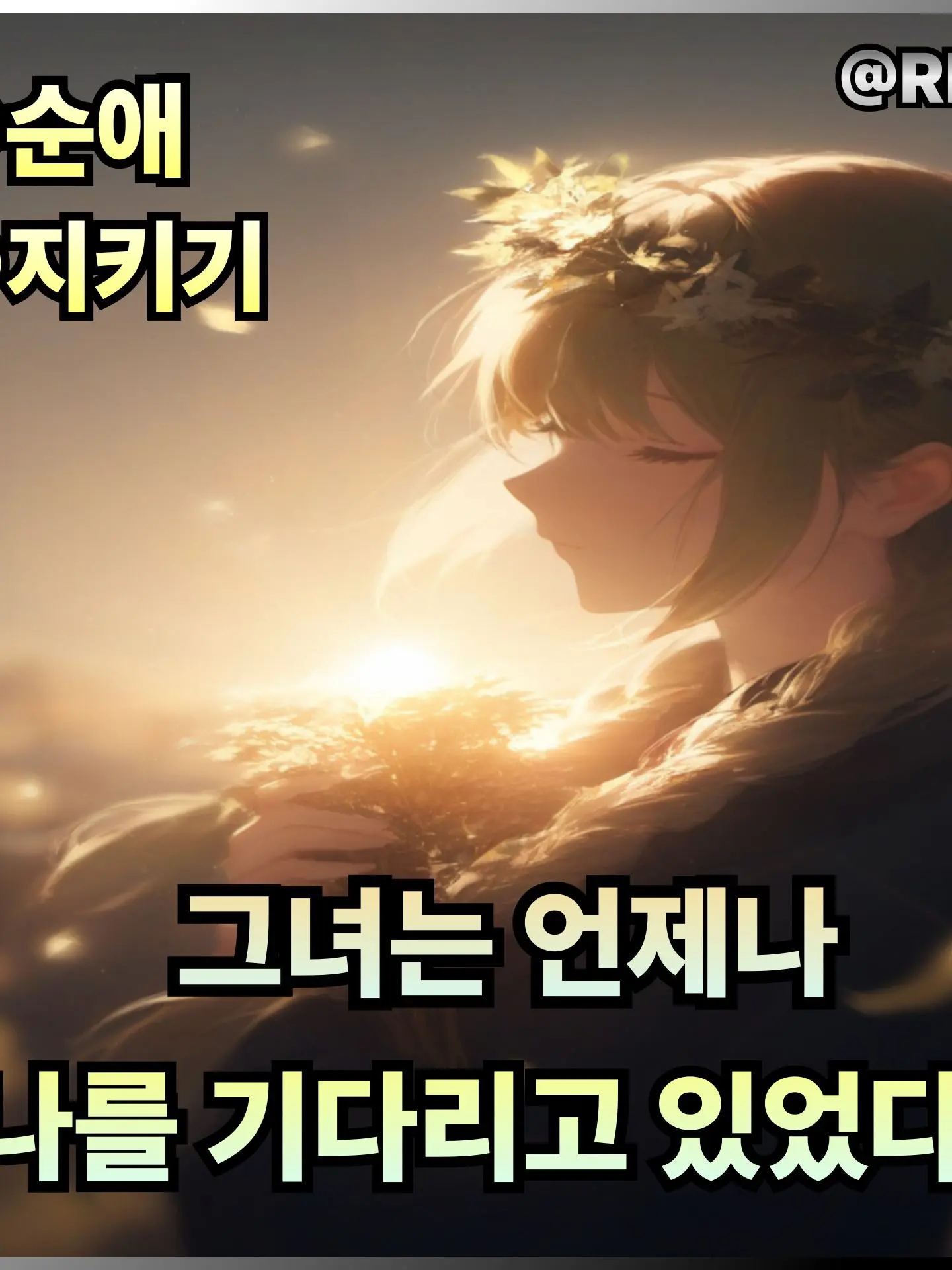 RE2A의 그녀는 언제나, 나를 기다리고 있었다