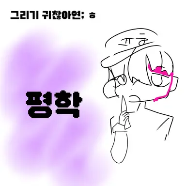 Profile image of 평학