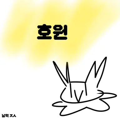 Profile image of 호원