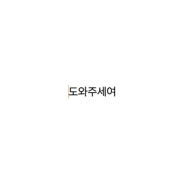 Profile image of 도와주세여